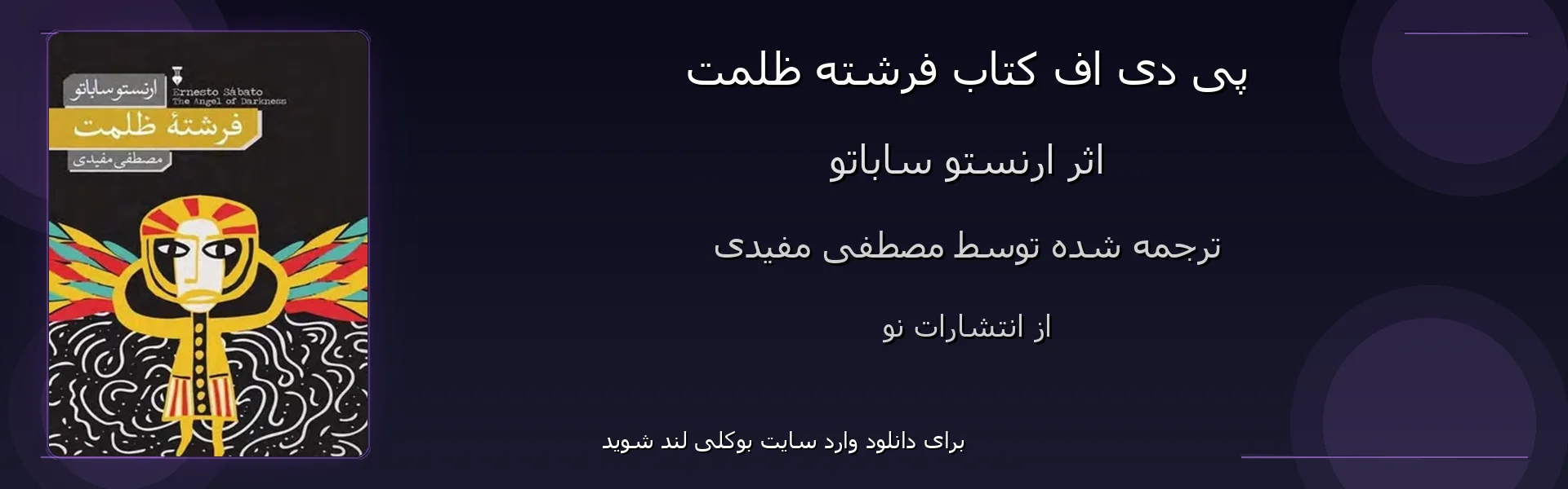 فرشته ظلمت - بنر - فایل استور